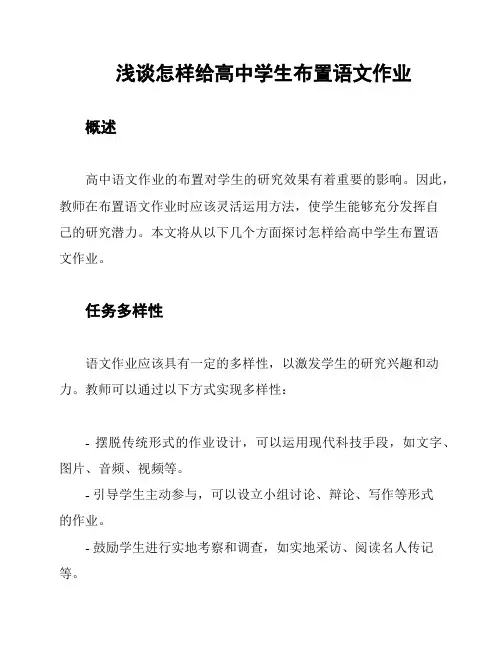 浅谈怎样给高中学生布置语文作业