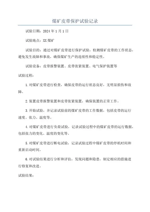 煤矿皮带保护试验记录