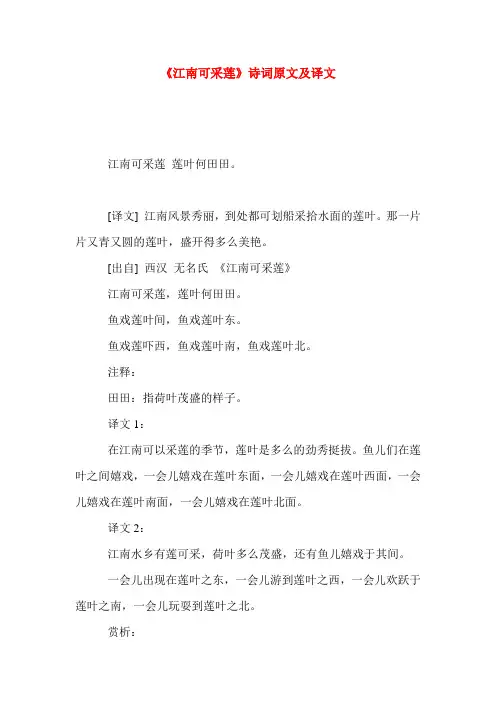 《江南可采莲》诗词原文及译文