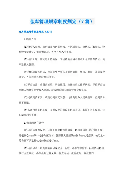 仓库管理规章制度规定(7篇)