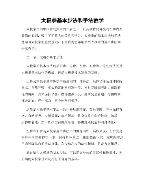 太极拳基本步法和手法教学