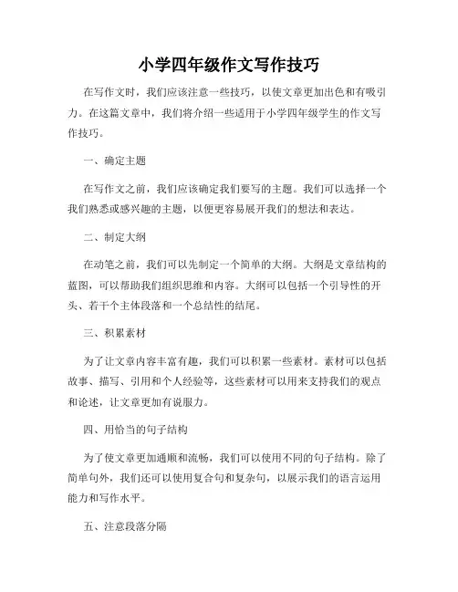 小学四年级作文写作技巧