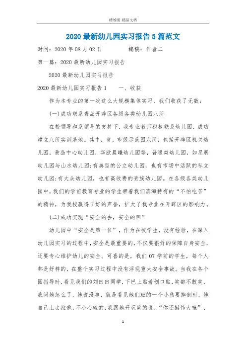 2020最新幼儿园实习报告5篇范文