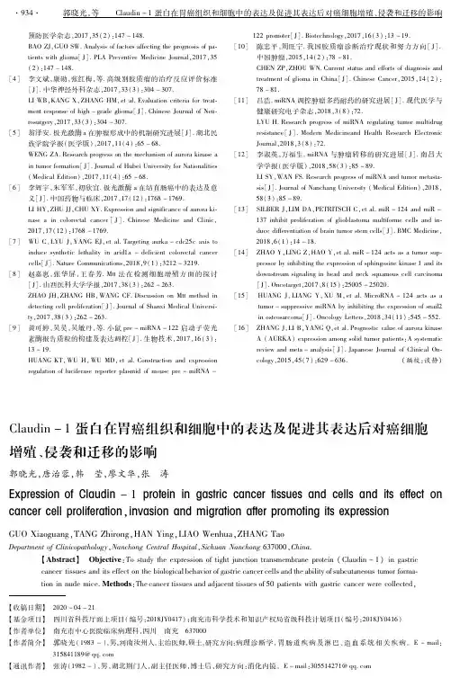 Claudin-1蛋白在胃癌组织和细胞中的表达及促进其表达后对癌细胞增殖、侵袭和迁移的影响