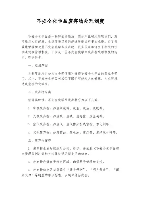 危险化学品废弃物处理制度