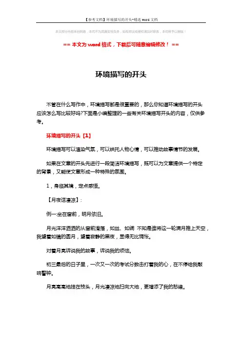 【参考文档】环境描写的开头-精选word文档 (6页)