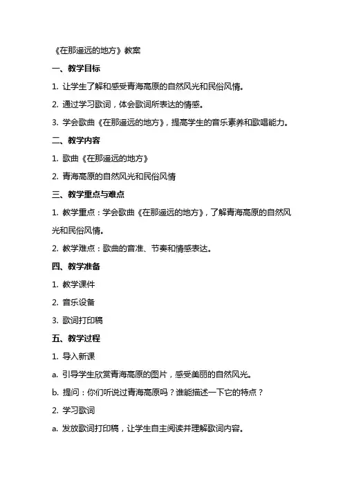 《在那遥远的地方》教案