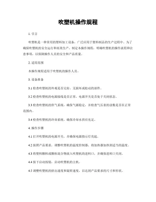 吹塑机操作规程