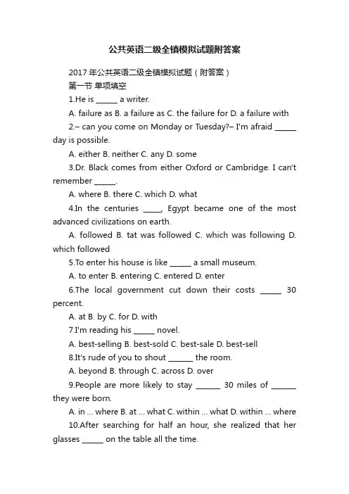 公共英语二级全镇模拟试题附答案