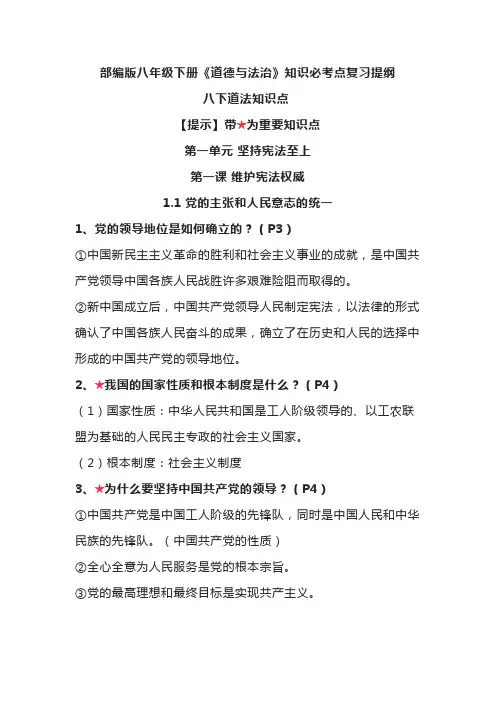 部编版八年级下册《道德与法治》知识必考点复习提纲
