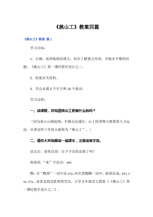 【实用】《挑山工》教案四篇