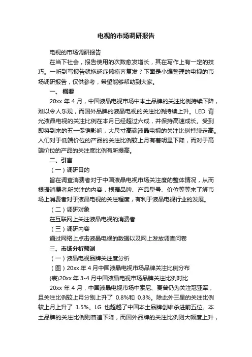电视的市场调研报告