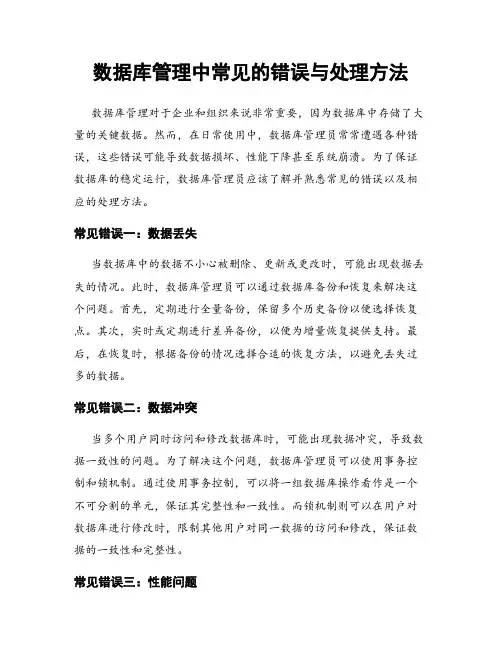 数据库管理中常见的错误与处理方法