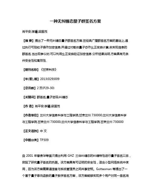 一种无纠缠态量子群签名方案