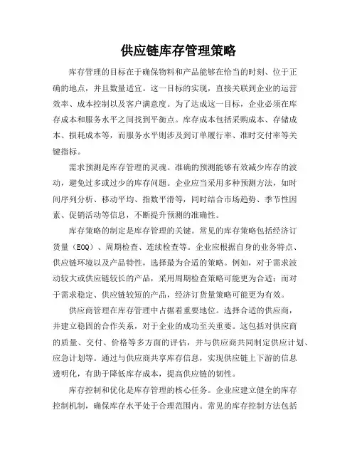 供应链库存管理策略