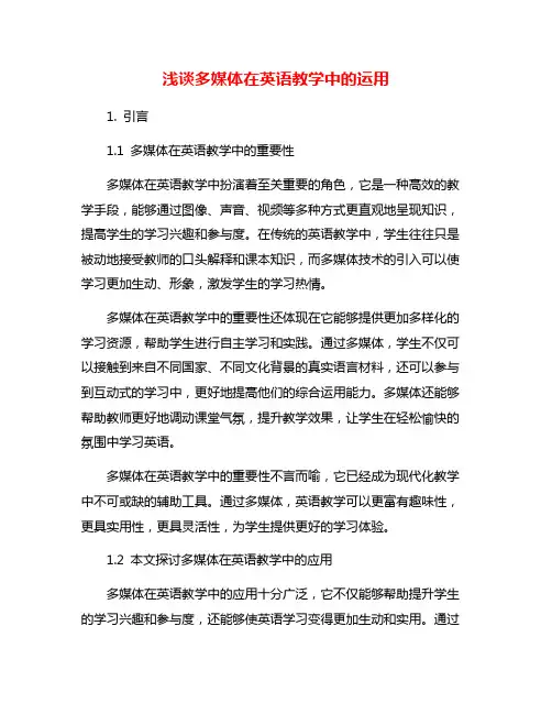 浅谈多媒体在英语教学中的运用