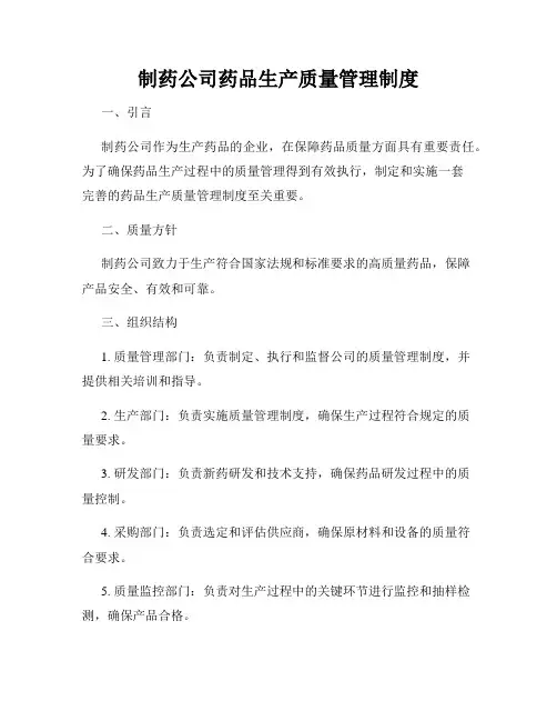 制药公司药品生产质量管理制度