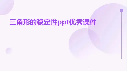 2024年度-三角形的稳定性ppt优秀课件