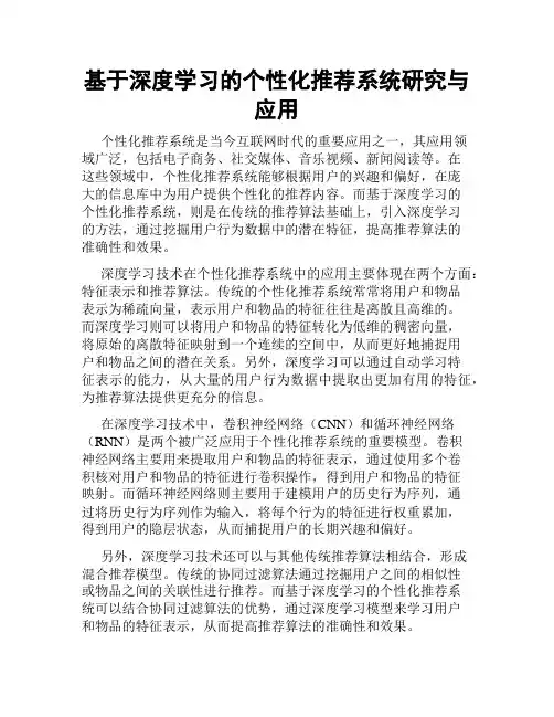 基于深度学习的个性化推荐系统研究与应用