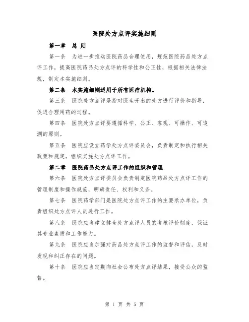 医院处方点评实施细则（三篇）