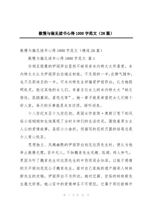 傲慢与偏见读书心得1000字范文(26篇)