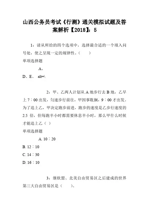 山西公务员考试《行测》通关模拟试题及答案解析【2018】