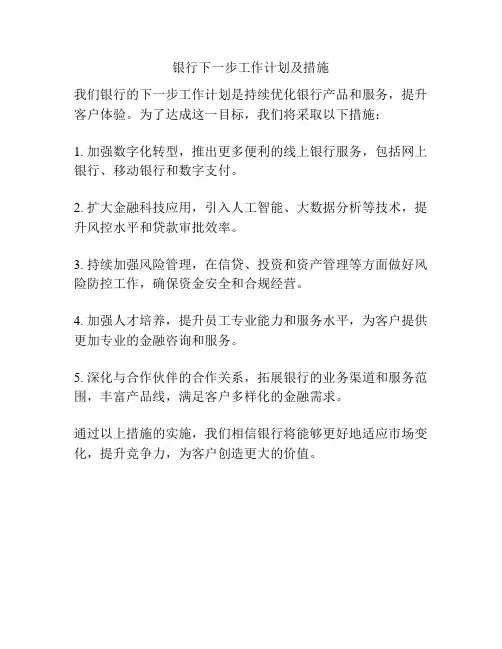 银行下一步工作计划及措施