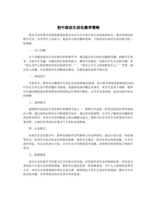 初中政治生活化教学策略