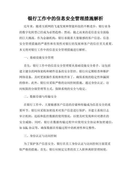 银行工作中的信息安全管理措施解析
