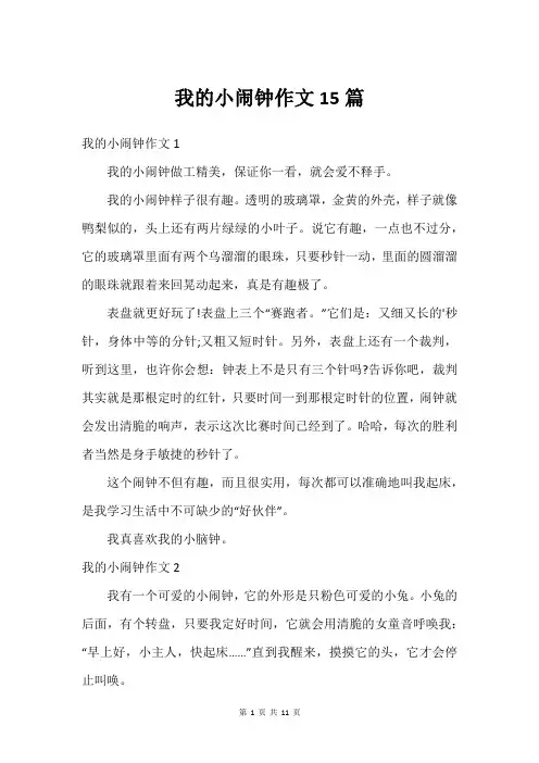 我的小闹钟作文15篇