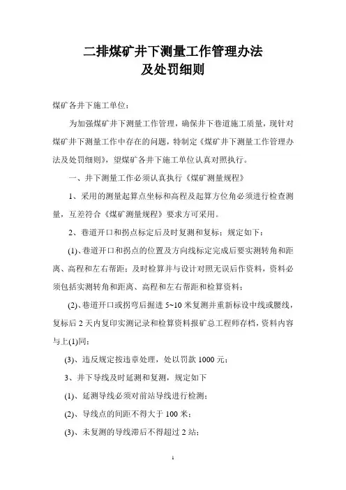 煤矿井下测量工作管理办法及处罚细则