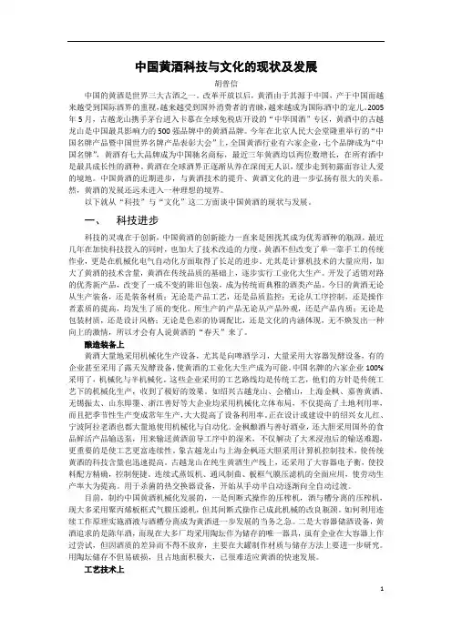 中国黄酒科技与文化的现状及发展