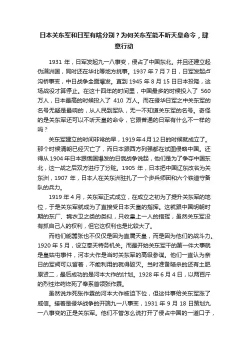 日本关东军和日军有啥分别？为何关东军能不听天皇命令，肆意行动
