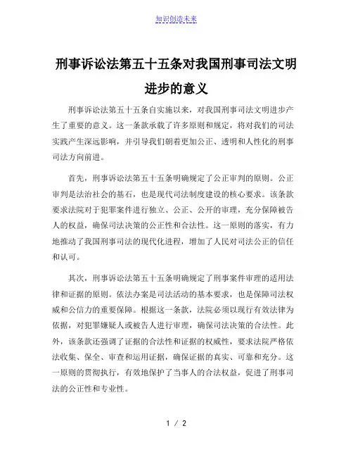 刑事诉讼法第五十五条对我国刑事司法文明进步的意义