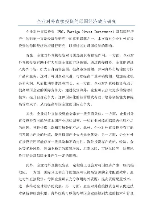 企业对外直接投资的母国经济效应研究