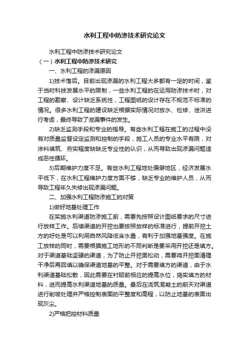 水利工程中防渗技术研究论文