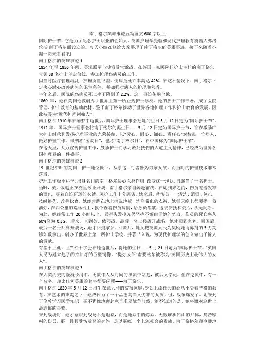 南丁格尔英雄事迹五篇范文600字以上