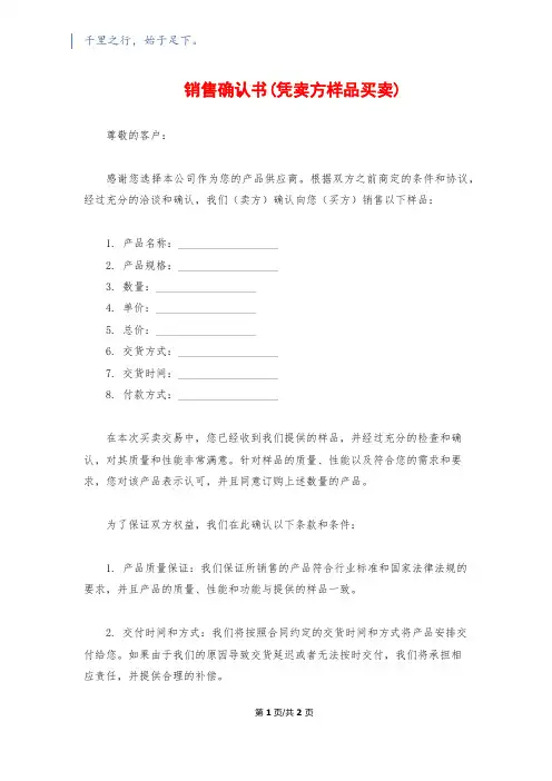 销售确认书(凭卖方样品买卖)