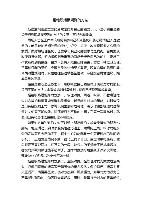 拒绝职场潜规则的方法