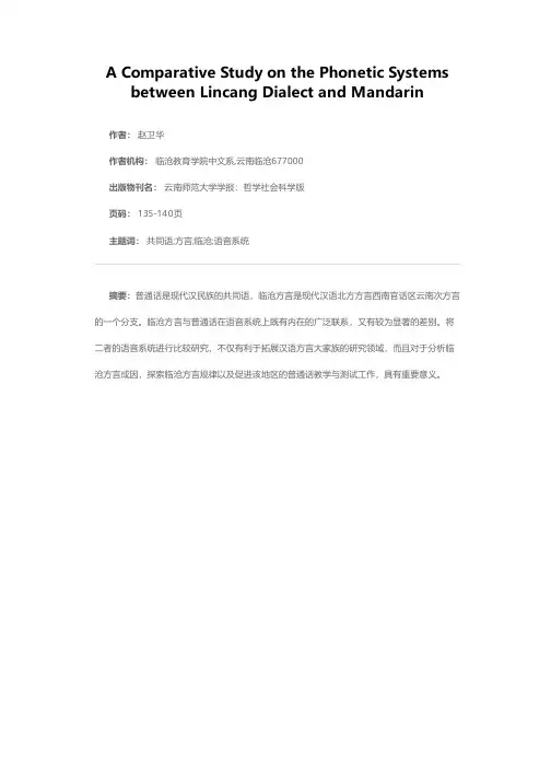 临沧方言与普通话语音系统的比较研究