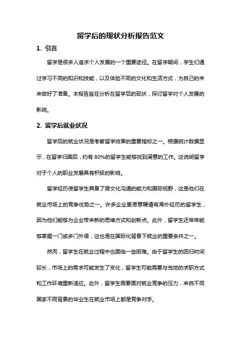 留学后的现状分析报告范文