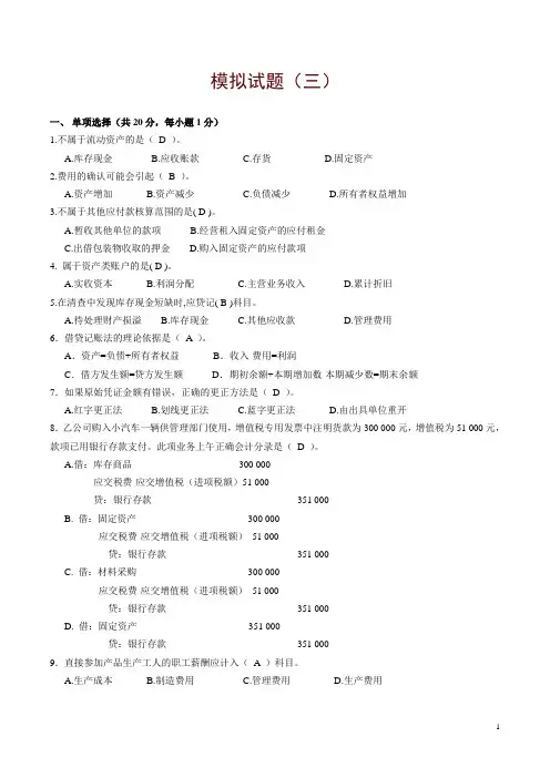 华理成教会计学原理模拟3