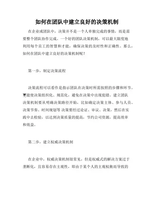 如何在团队中建立良好的决策机制