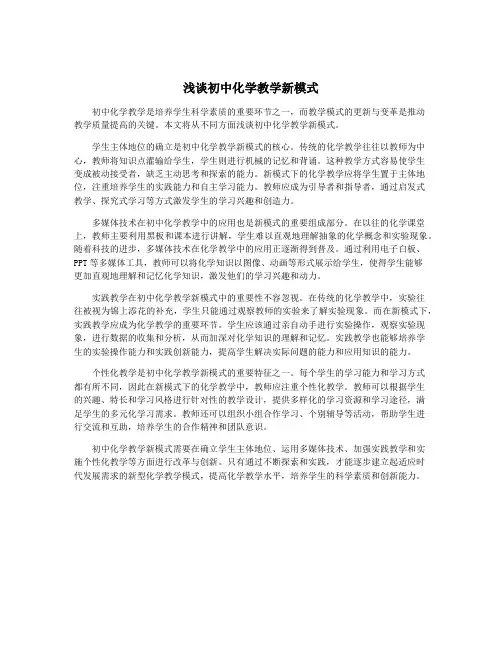 浅谈初中化学教学新模式