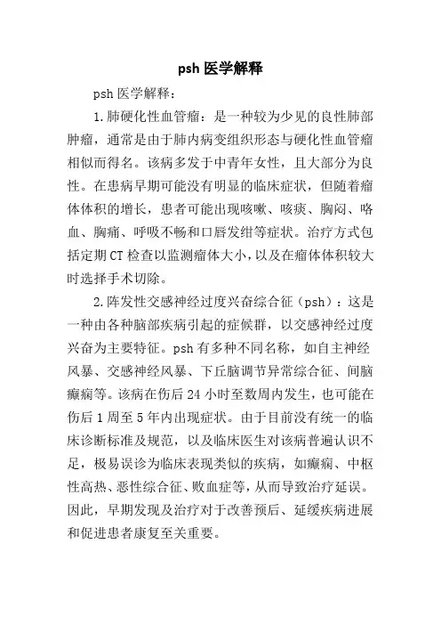 psh医学解释