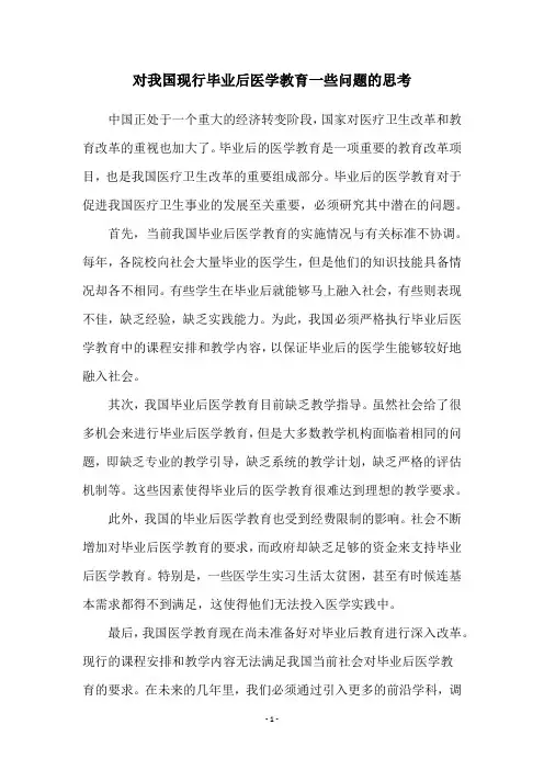 对我国现行毕业后医学教育一些问题的思考