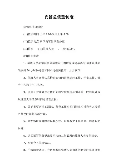 宾馆总值班制度