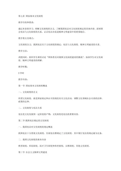 第七章 国家基本文化制度