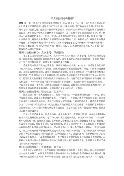 伟大的井冈山精神