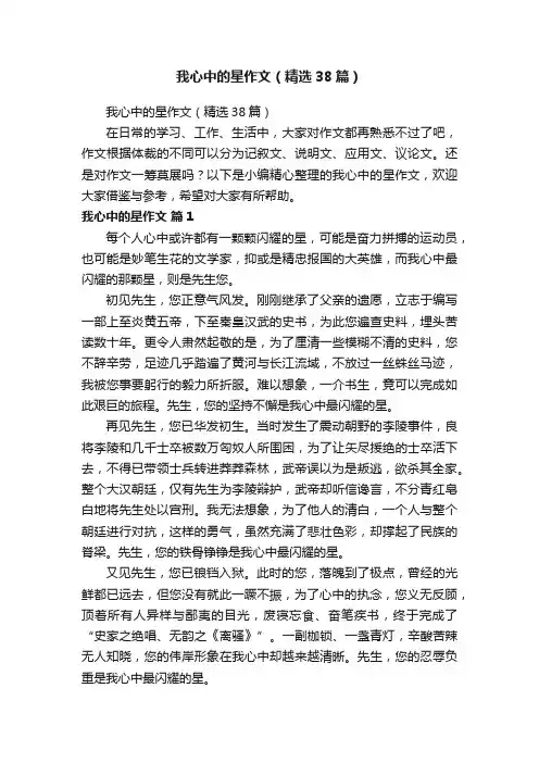 我心中的星作文（精选38篇）